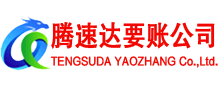 芦溪腾速达讨账公司